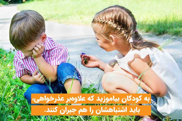 آموزش جبران اشتباه در کنار مهارت عذرخواهی کردن به کودکان ضروری است