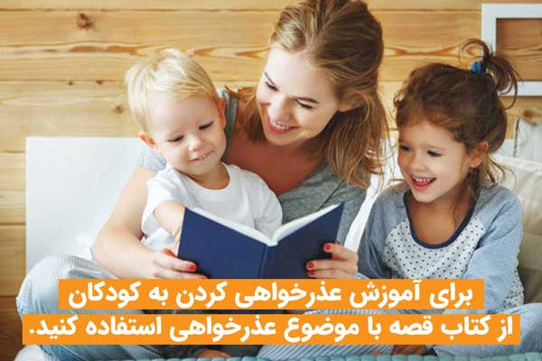 برای آموزش مهارت عذرخواهی کردن به کودکان خود از قصه کودکانه با موضوع عذرخواهی کردن استفاده کنید.