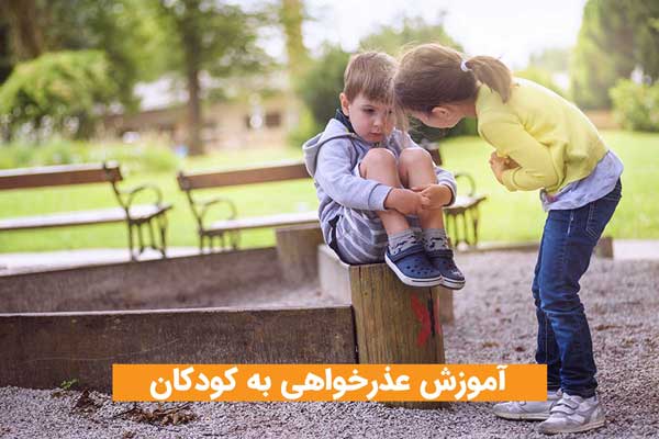 آموزش عذرخواهی کردن به کودکان