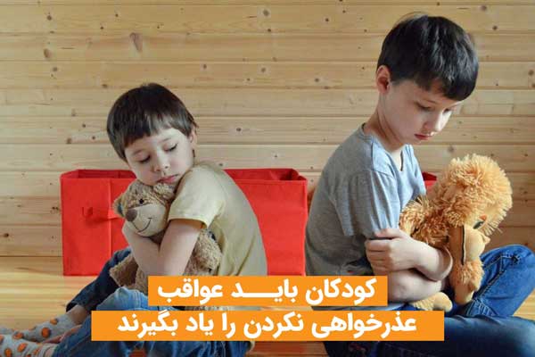 کودکان باید عواقب عذرخواهی نکردن را یاد بگیرند