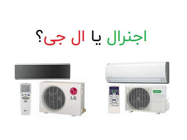 مقایسه کولر گازی ال جی با کولر گازی اجنرال