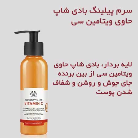 سرم ویتامین سی بادیشاپ