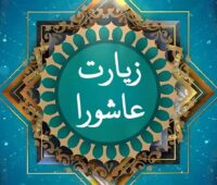 زیارت عاشورا صوتی فرهمند و سماواتی ☀️ + با متن و عکس با کیفیت