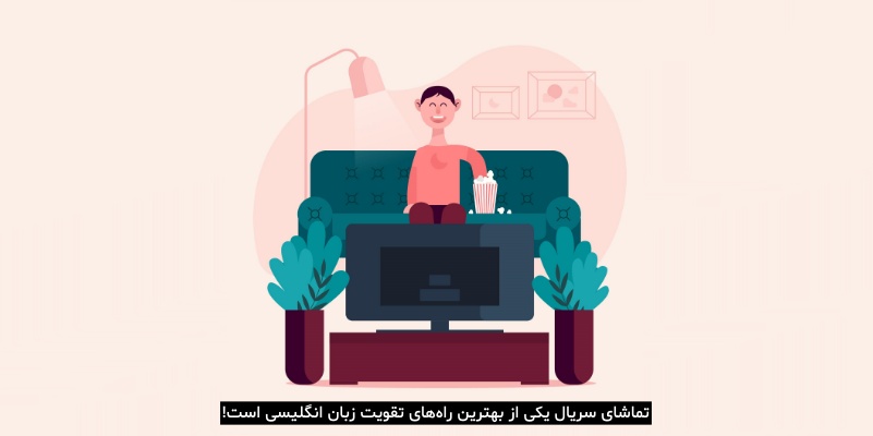 تماشای سریال یکی از بهترین راههای تقویت زبان انگلیسی است