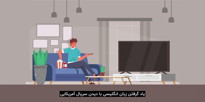 یاد گرفتن زبان انگلیسی با دیدن سریال آمریکایی