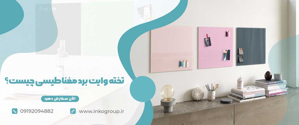خرید تخته وایت برد مغناطیسی