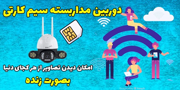 دوربین مداربسته سیم کارتی