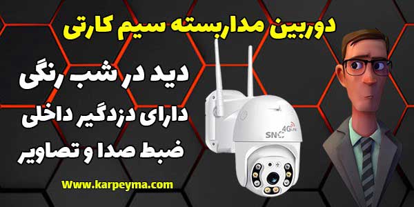 دوربین مداربسته سیم کارتی