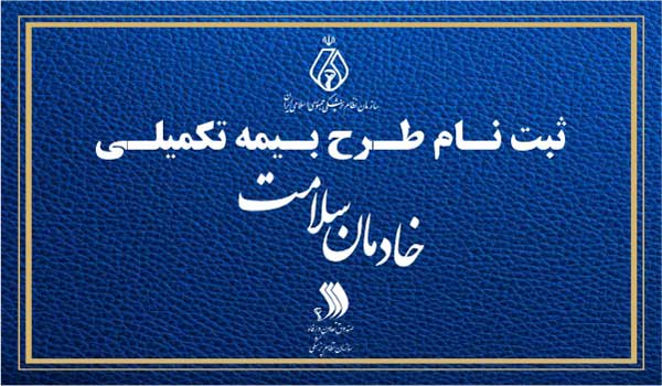 ثبت نام  طرح بیمه تکمیلی خادمان سلامت 