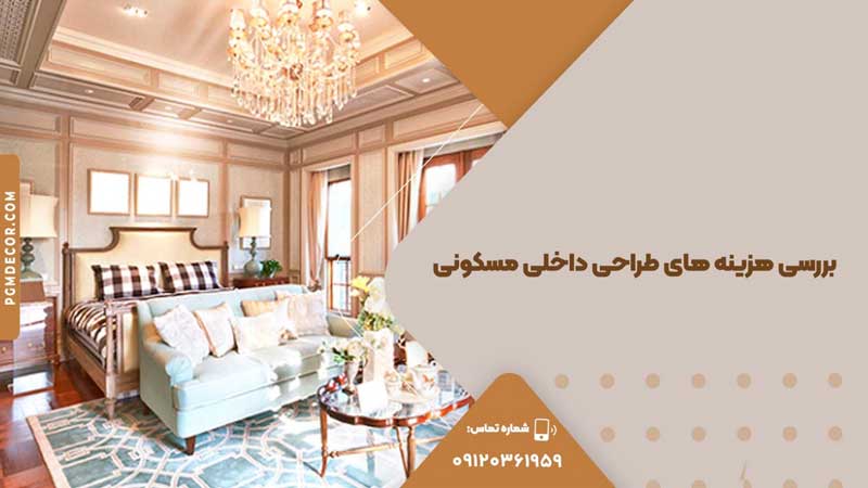 هزینه های طراحی داخلی مسکونی