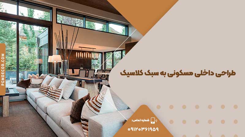 طراحی داخلی مسکونی به سبک کلاسیک