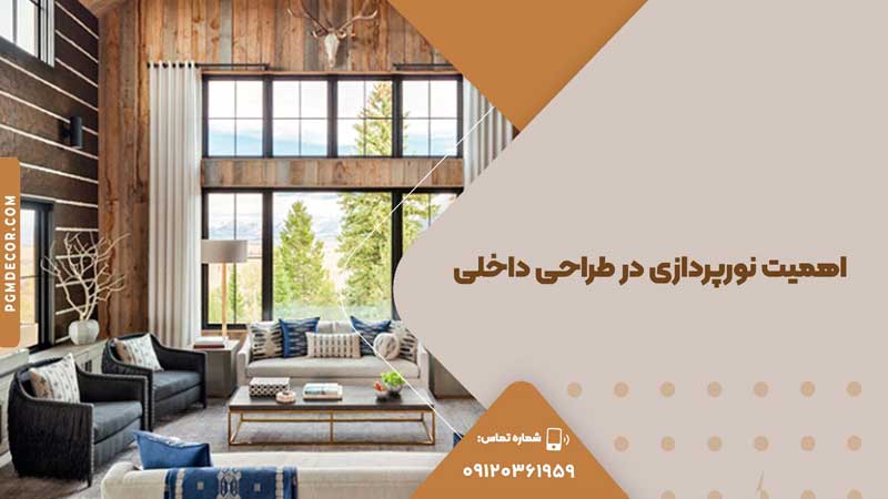 اهمیت نورپردازی در طراحی داخلی