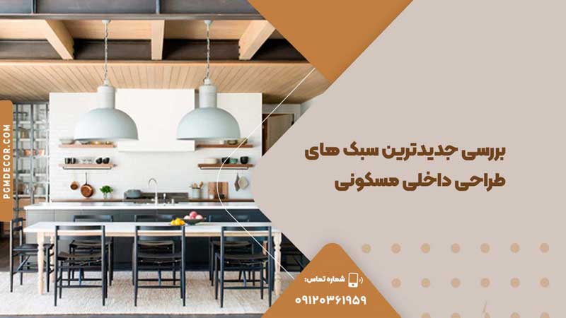 سبک های طراحی داخلی مسکونی