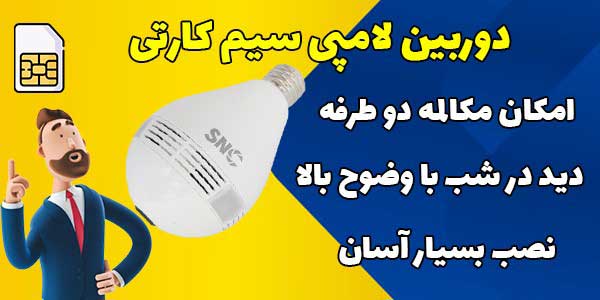 دوربین مداربسته سیم کارتی
