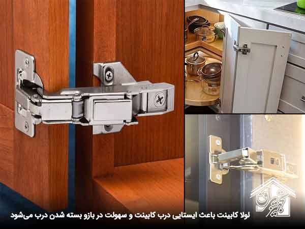 انواع لولا کابینت _ تجهیز یراق