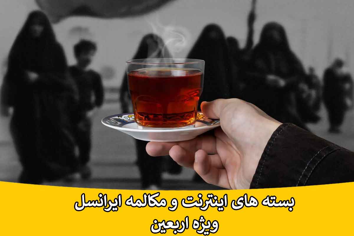 بسته اینترنتی و مکالمه ایرانسل ویژه اربعین بسته اینترنتی و تماس ایرانسل ویژه اربعین