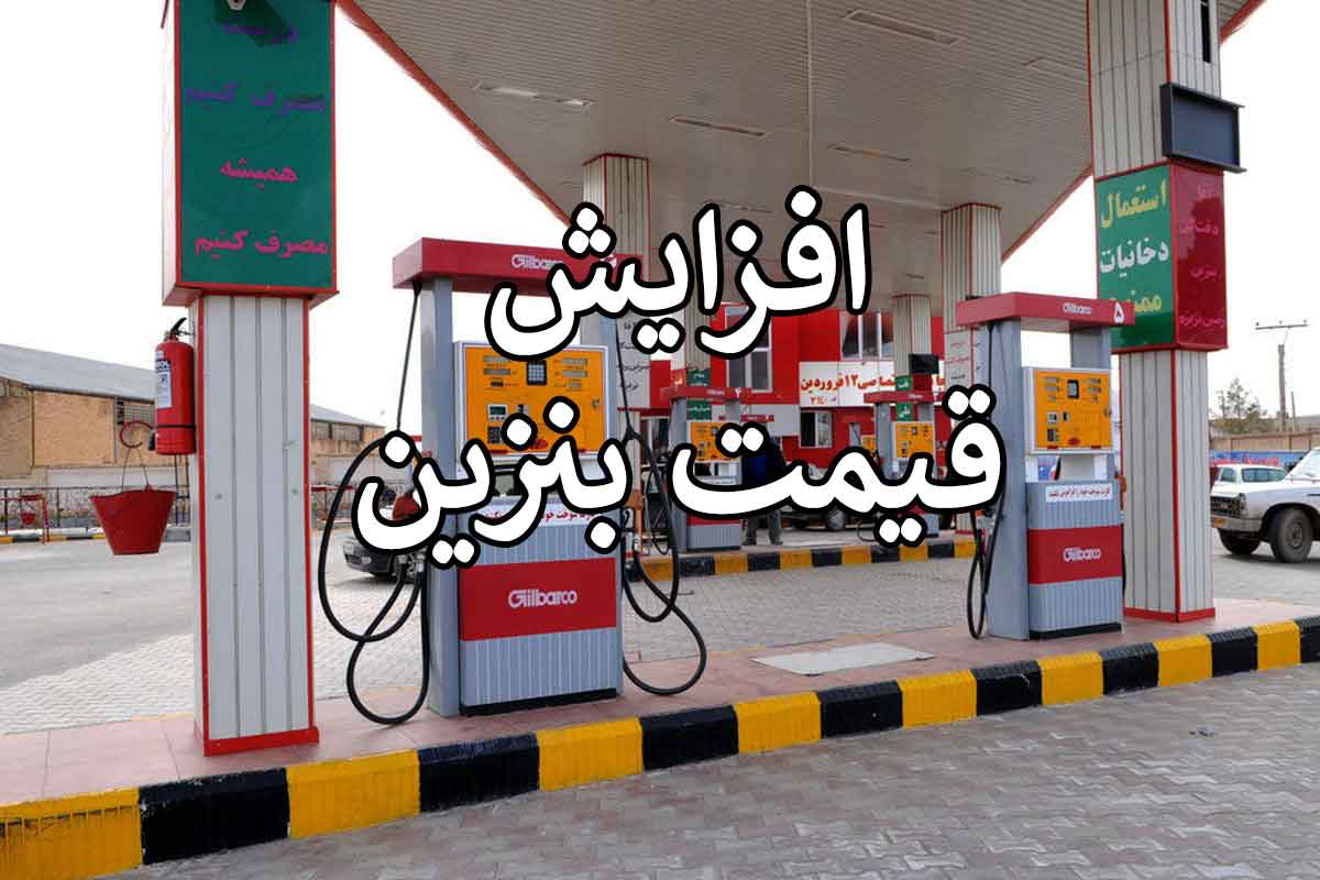افزایش قیمت بنزین