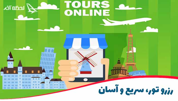 رزرو تور، سریع و آسان