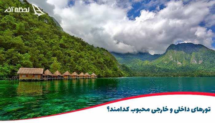 تورهای داخلی و خارجی محبوب