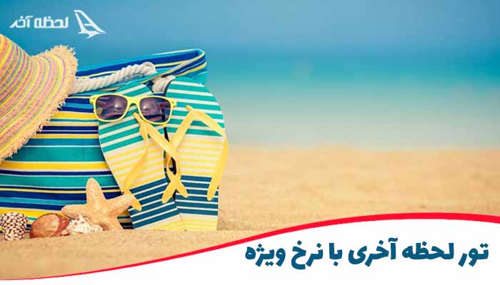 تور لحظه آخری با نرخ ویژه