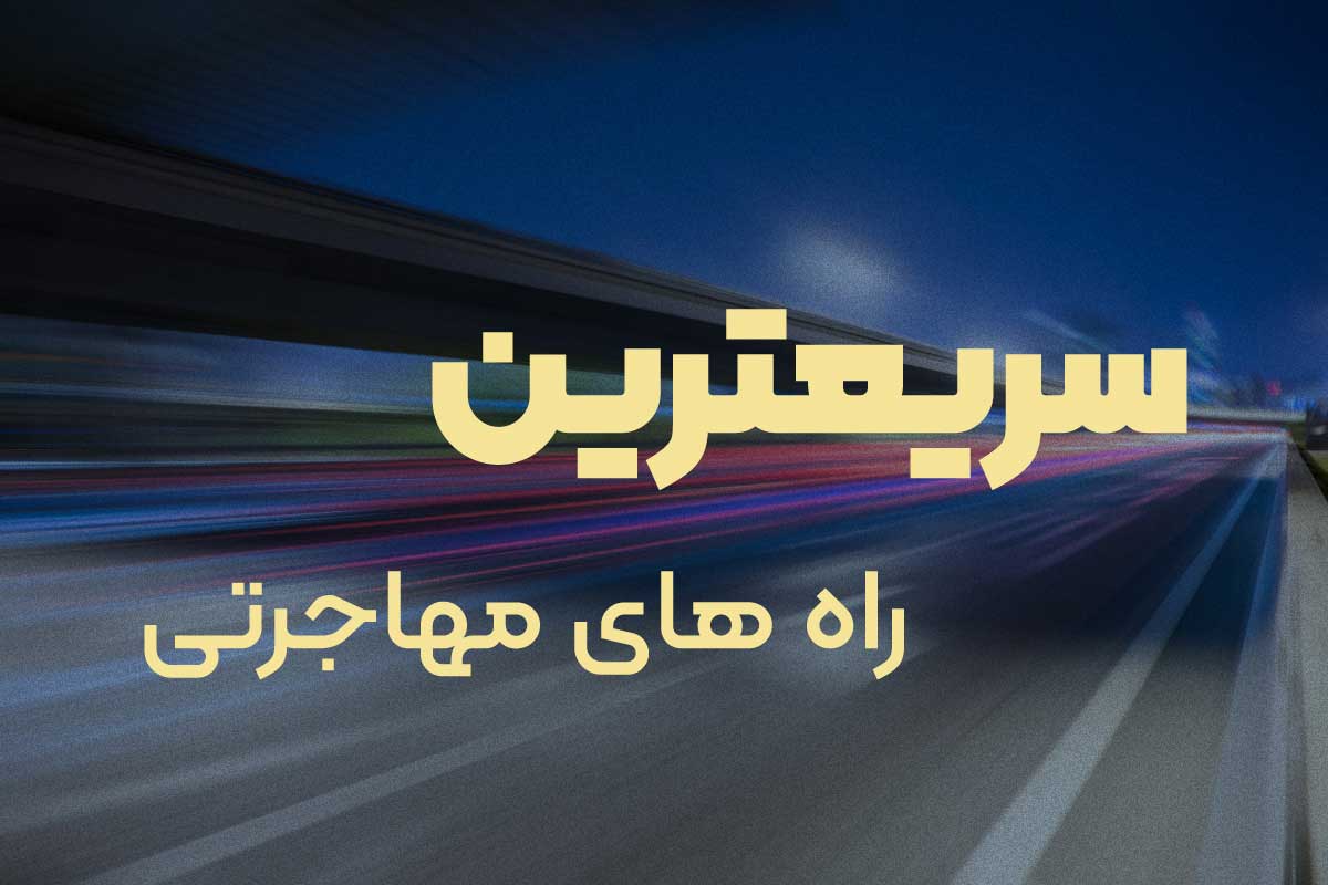 سریعترین راه های مهاجرتی