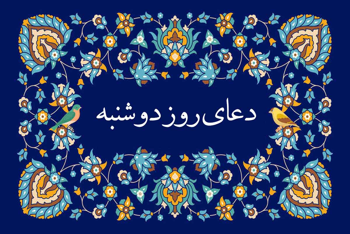ذکر روز دوشنبه دعای روز دوشنبه