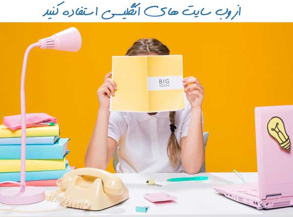 از وب سایت های انگلیسی استفاده کنید