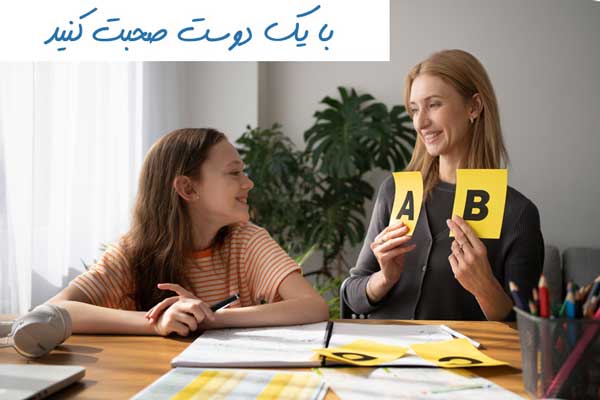 با یک دوست صحبت کنید