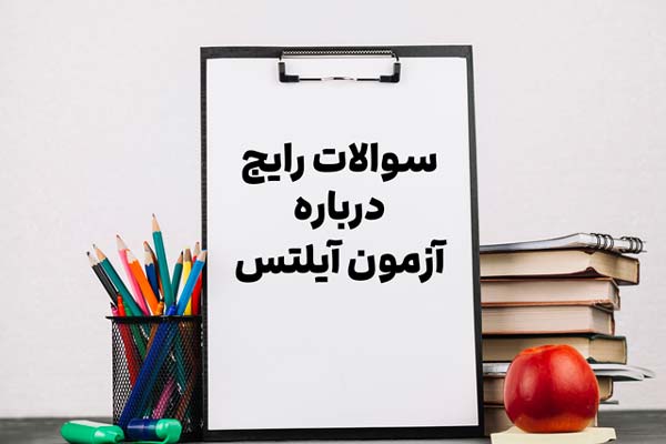 سوالات رایج و مهم آزمون آیلتس
