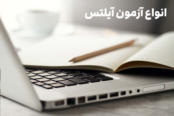 انواع آزمون آیلتس
