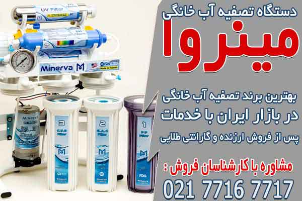 بهترین برندهای تصفیه آب در ایران