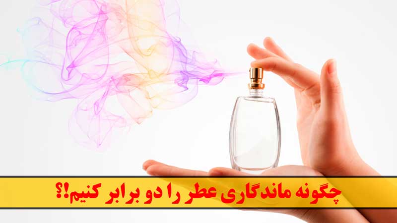 چگونه ماندگاری عطر را دو برابر کنیم!؟ - افزایش ماندگاری عطرها - درین عطر