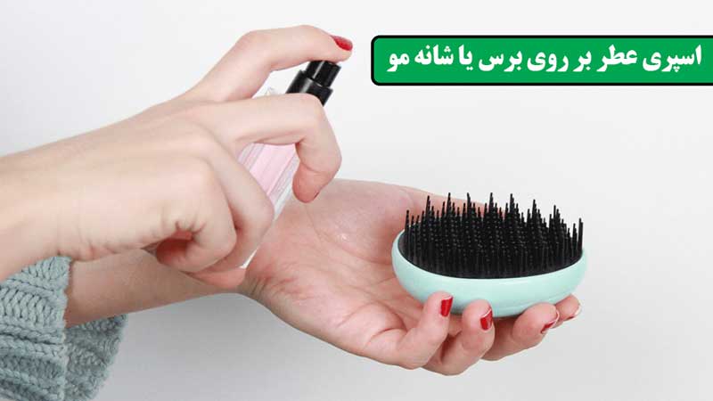 اسپری عطر بر روی برس یا شانه مو - چگونه ماندگاری عطر را دو برابر کنیم - درین عطر
