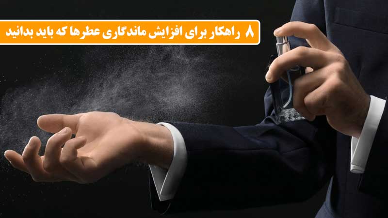 8 راهکار برای افزایش ماندگاری و پخش بوی عطرها که باید بدانید - چگونه ماندگاری عطر را دو برابر کنیم - افزایش ماندگاری عطرها - درین عطر
