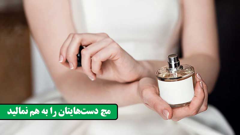 مچ دستهایتان را به هم نمالید - چگونه ماندگاری عطر را دو برابر کنیم - درین عطر