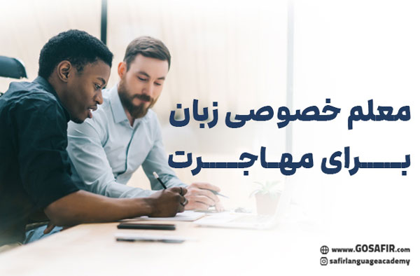 معلم خصوصی زبان برای مهاجرت