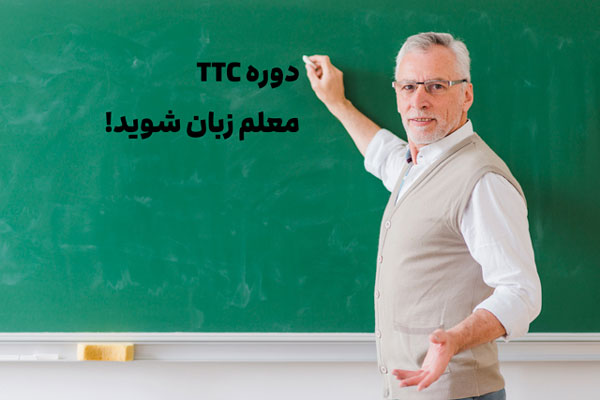 دوره ttc
