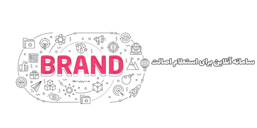 استعلام اصالت