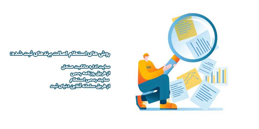 استعلام اصالت برندهای ثبت شده