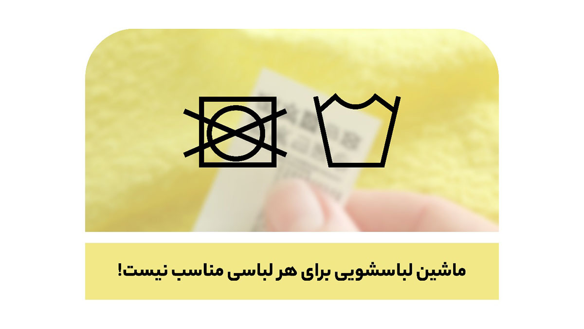 هر لباسی را نباید در ماشین انداخت!