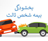 بخشودگی جرایم بیمه شخص ثالث وسایل نقلیه از ۲۸ خرداد ۱۶ تیر