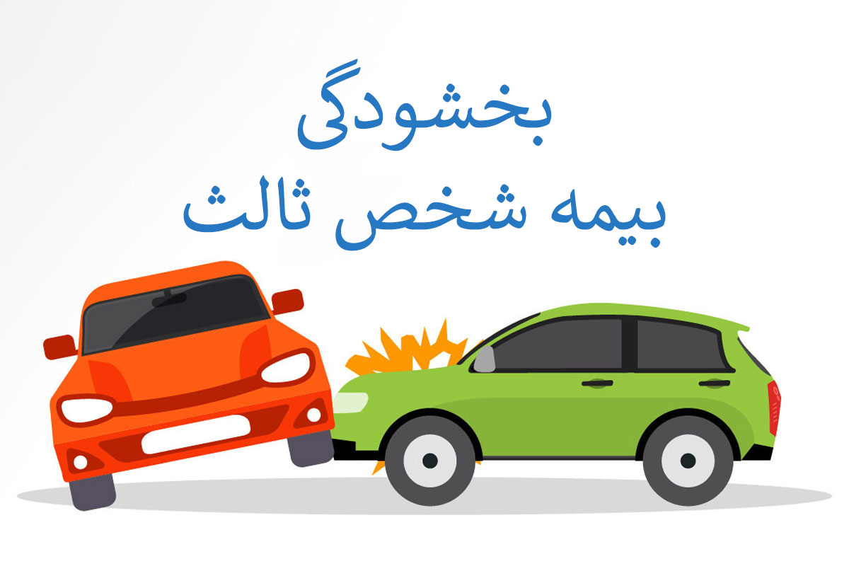 بخشودگی جرایم بیمه شخص ثالث
