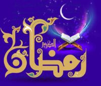 پیام تبریک ماه رمضان ۱۴۰۴، حلول ماه رمضان مبارک