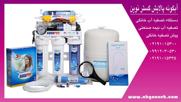 بهترین دستگاه تصفیه آب خانگی آکوا پرو