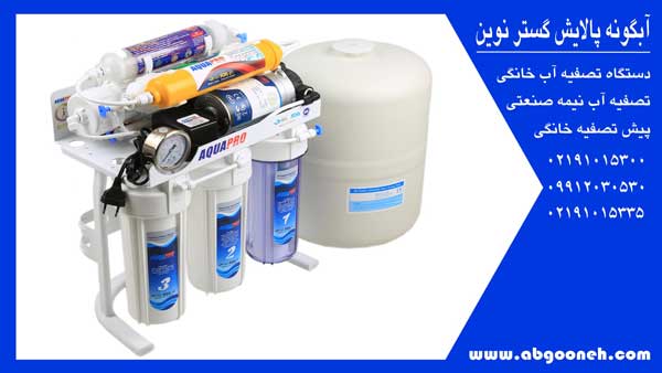 بهترین دستگاه تصفیه آب خانگی