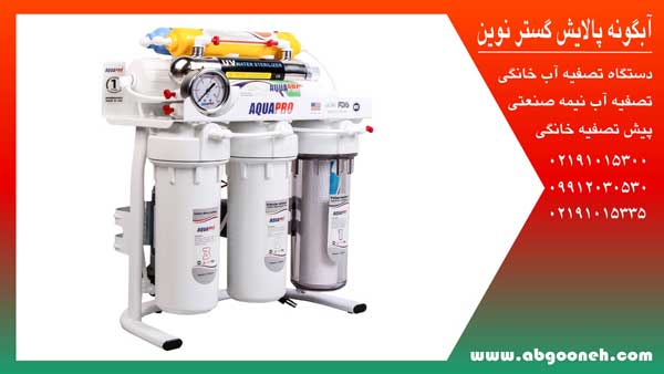 بهترین دستگاه تصفیه آب خانگی آکوا پرو