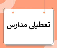 تعطیلی مدارس دوشنبه ۱۹ آذر ۱۴۰۳ (اخبار تعطیلی مدارس همه استان‌ها)