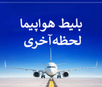 سفر ارزان با خرید بلیط هواپیما لحظه آخری (چارتری)