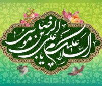 زندگی امام رضا (ع) از ولادت تا شهادت امام هشتم