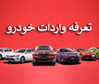 جدول تعرفه واردات خودرو در سال ۱۴۰۲